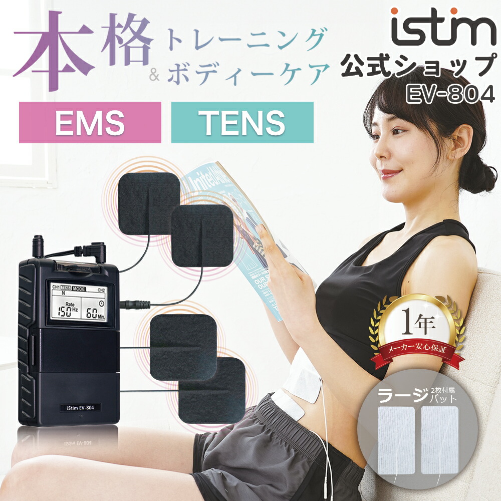 楽天市場】【iStim公式】 低周波 マッサージ器 iStim EV-804 +