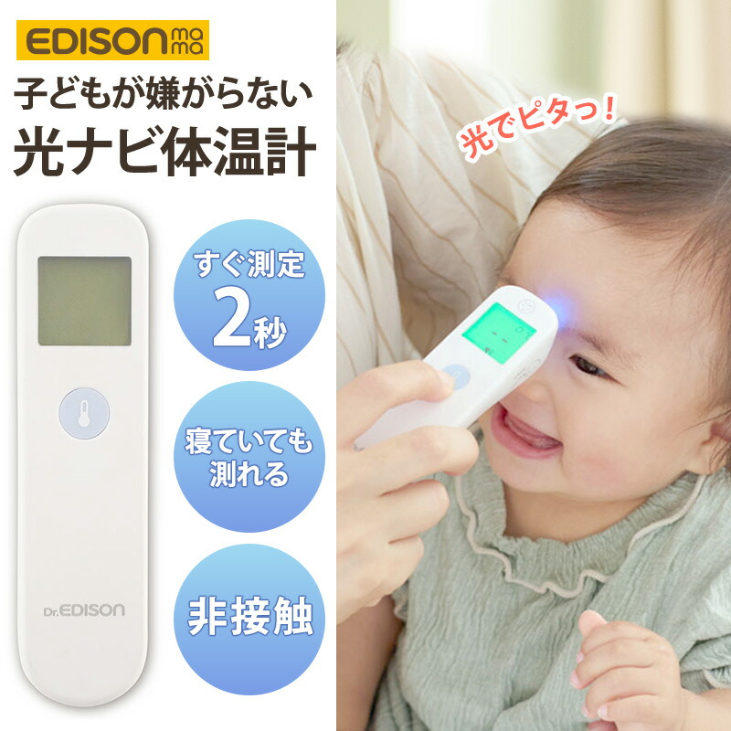 Dr.EDISON 光ナビ体温計PRO 非接触体温計 皮膚赤外線体温計 デジタル 電池式 単4電池 電池付き 2秒 スピード検温 バックライト機能 赤ちゃん 新生児 ベビー 子供 お風呂 軽量 静音 おでこ こども 子ども 大人 介護 全年齢 家庭用 コンパクト 出産準備 出産祝い エジソン
