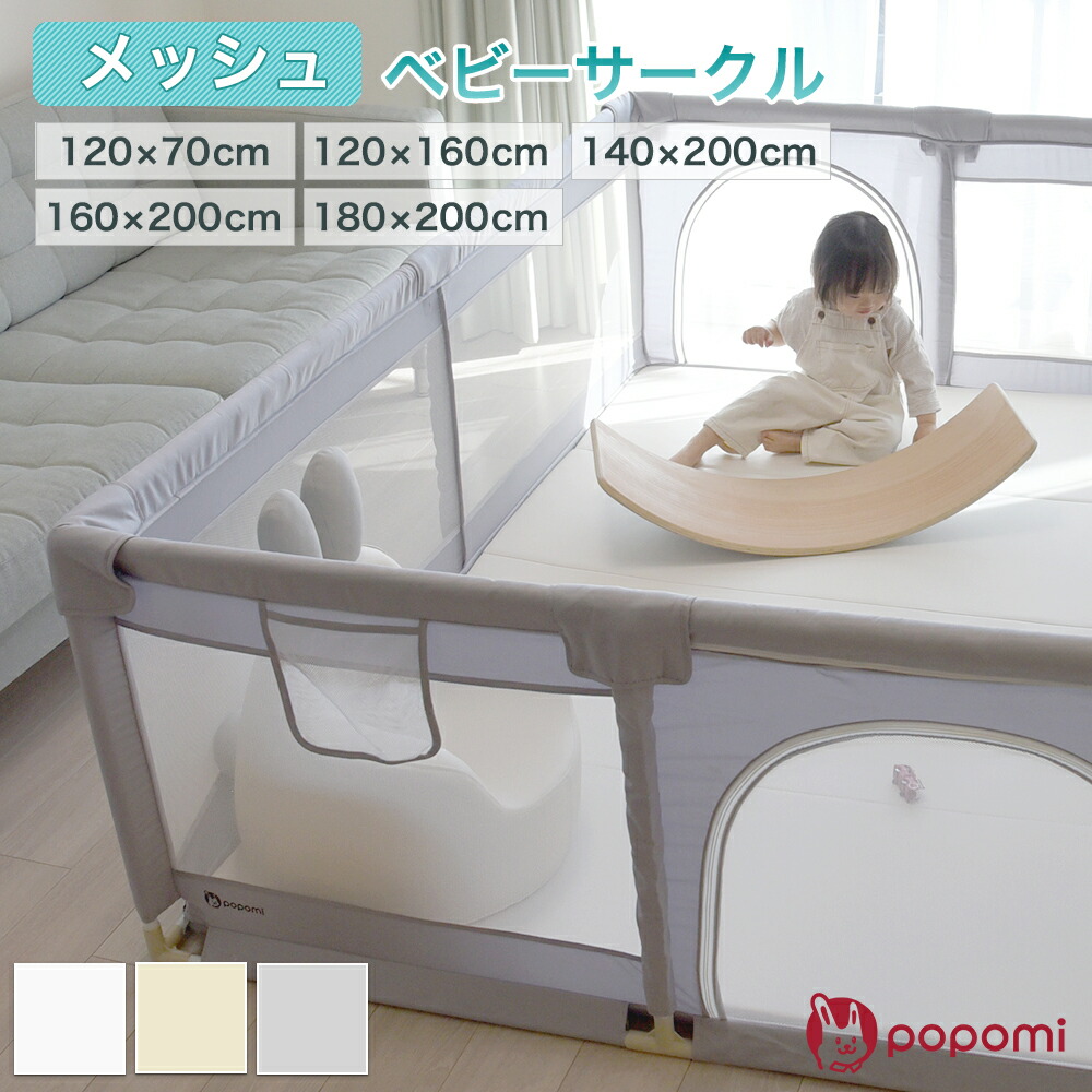popomi メッシュベビーサークル 赤ちゃん 乳児 扉付き ドア 吸盤付き コンパクト 大きい マット リビング 70 120 140 160 180 200 プレイヤード ベビールーム キッズスペース 長方形 正方形 組み立て ベビー ガード ペットサークル おしゃれ 収納