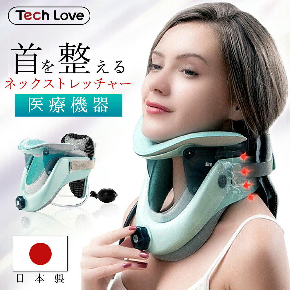 TV紹介サタプラ TechLove 正規代理店 医療認証 ネックストレッチャー テックラブ 頚椎 首 固定 コルセット ネック 首ストレッチャー  牽引装置 簡単 矯正 首牽引 肩こり 姿勢矯正 ストレートネック スマホ首 軽量 健康グッズ プレゼント 実用的 ラッピング無料 健康 最大93 ...