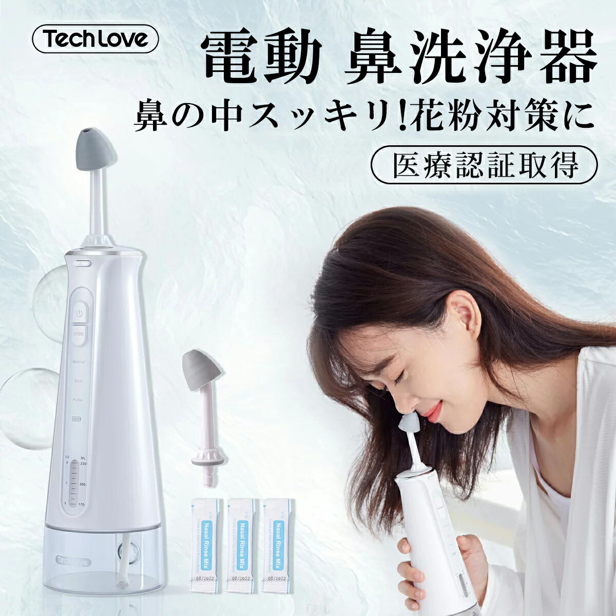 TechLove テックラブ 電動鼻用洗浄器 本体・洗浄セット・ACアダプター