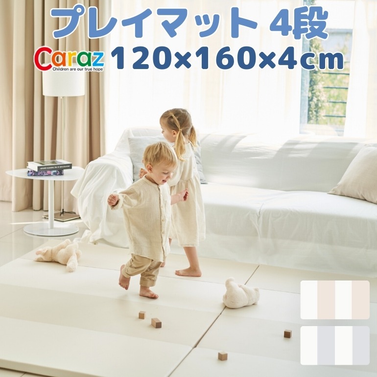 caraz プレイマット 120×160×4cm 4段 厚手 床暖房対応 折りたたみ 軽量 コンパクト 持ち運び クッション ベビー 赤ちゃん フロアマット  マット ジョイントマット キッズ 子供 防水 防音 こども オールシーズン 折り畳み 北欧 北欧風 無地 かわいい おしゃれ モノトーン