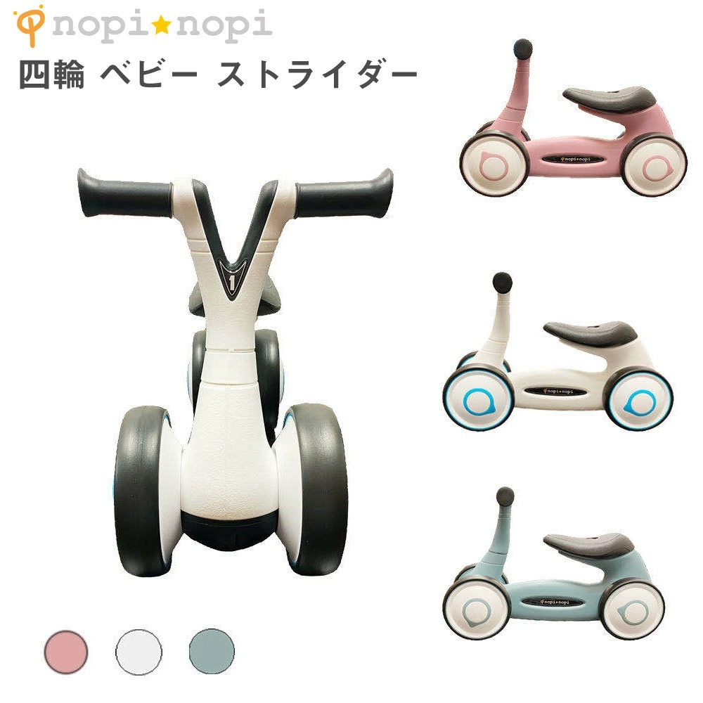 楽天市場 スーパーsale中 10 Off 四輪車 ストライダー バランスカー 乗用玩具 子供 Nopinopi 4輪車 おもちゃ 1歳 2歳 かわいい ペダル無し自転車 三輪車 ベビー キッズ 子ども 三豊ストア