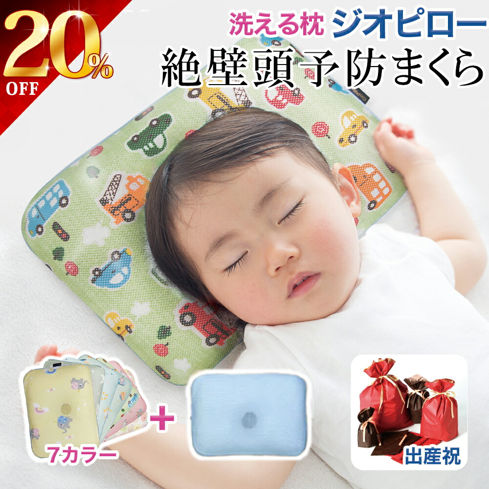 Off あす楽 ジオピロー Gio Pillow ベビー用品 ベビー枕 新生児 赤ちゃん ドーナツ型 通気性 洗える 絶壁頭予防 アトピー あせも 抗菌 防臭 衛生的 防ダニ 0ヶ月 6ヶ月 かわいい 出産祝い プレゼント 送料無料 ギフト可