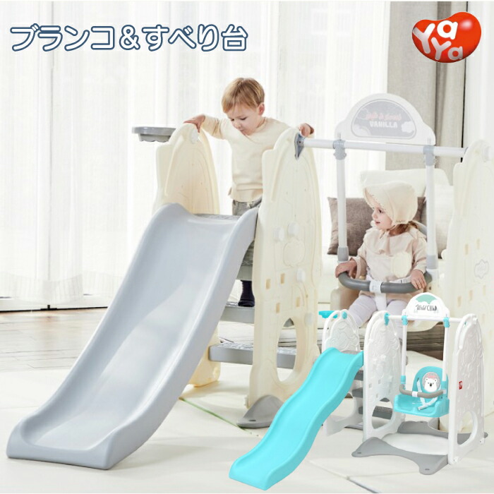 すべり台 セット かわいい 滑り台 すべりだい Yaya すべり台 Y19 Y1733おもちゃ ブランコ すべりだい ぶらんこ 室内 Yaya ブランコ 室内遊具 滑り台 遊具 室外 庭 スライダー 高さ調節 子供 キッズ 子供用 子ども こども 女の子 男の子 おしゃれ セット おもちゃ 安心
