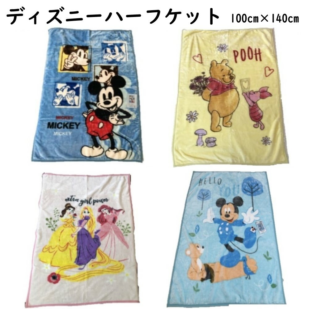楽天市場 楽天スーパーsale ハーフケット ディズニー キャラクター ハーフ 毛布 100cm 140cm 選べる4柄 ミッキー ディズニープリンセス くまのプーさん ひざ掛け サンホープ