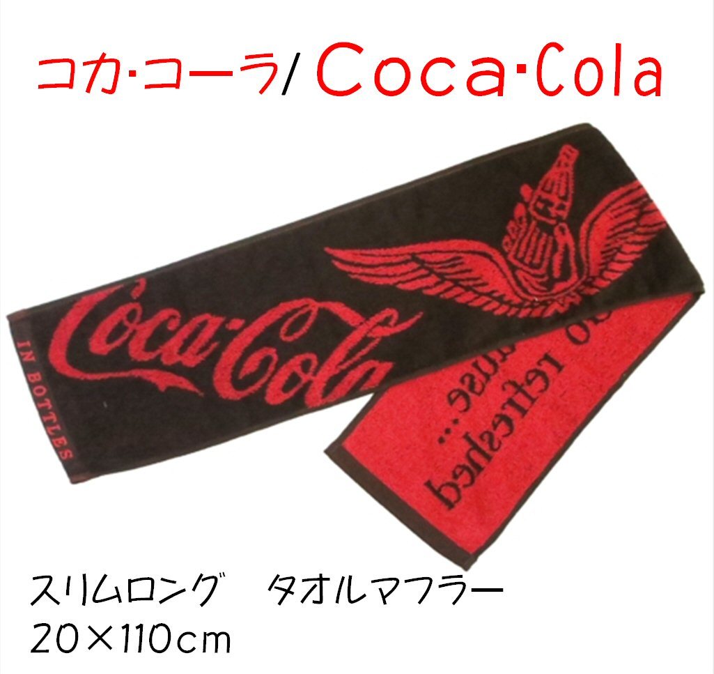 楽天市場 コカ コーラ タオルマフラー ブラック ウィング 黒 ２０ １１０ｃｍ コカコーラ グッズ マフラータオル ジャガード織り コットン 綿100 サンホープ