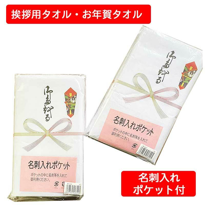 楽天市場】【100枚セット】 ２００匁 日本製 お年賀タオル のし名入れ 100枚セット ビニール袋入り 名刺入れ付き 白タオル 総パイル １本ずつ  のし紙付き 粗品 ご挨拶 販促用品 景品 のし巻き 御タオル : サンホープ