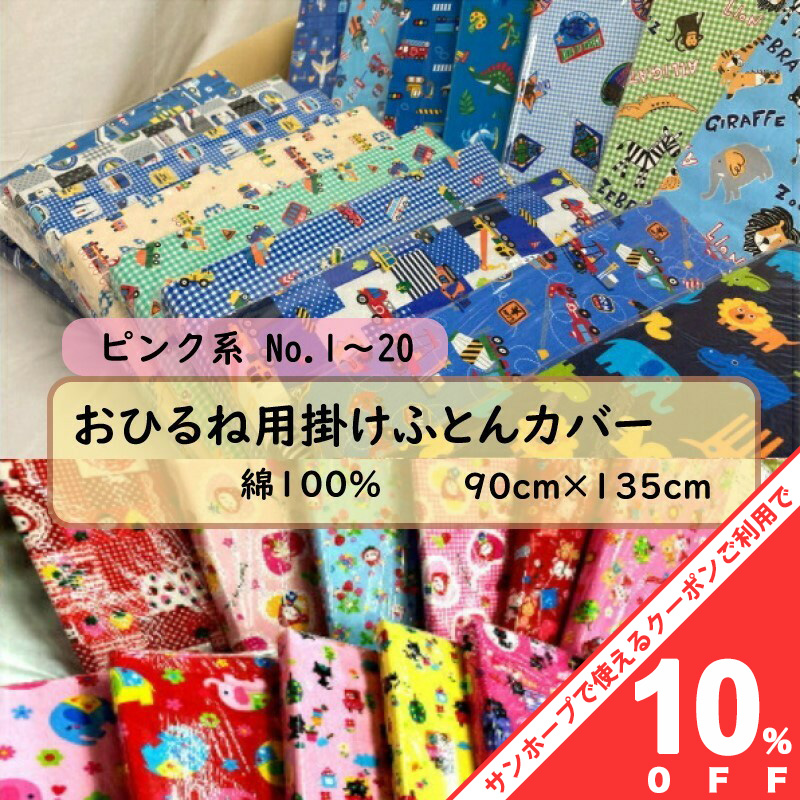 楽天市場】【10%OFF☆31日まで】おひるね用 敷き布団カバー 75×135cm