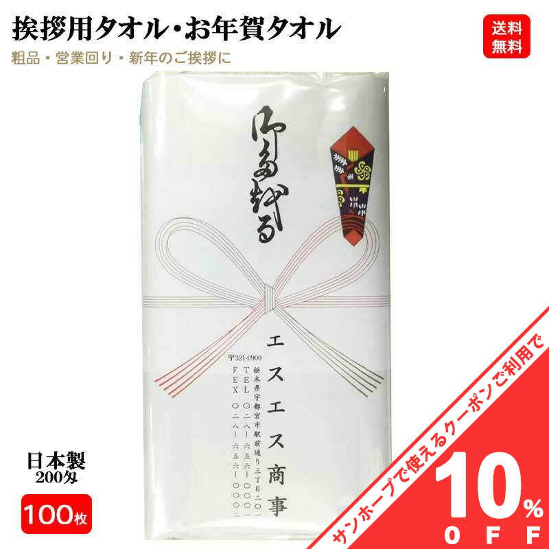 楽天市場】【10%OFF☆26日まで】【20枚セット】 ２００匁 日本製 お年賀タオル のし名入れ 20枚セット ビニール袋入り 名刺入れ付き 白タオル  総パイル １本ずつ のし紙付き 粗品 ご挨拶 販促用品 景品 のし巻き 御タオル 粗品タオル 挨拶用タオル : サンホープ