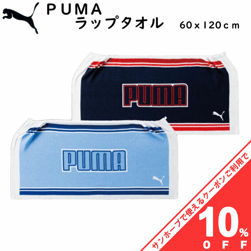 新商品 PUMA ラップタオル 60×120cm nmef.com