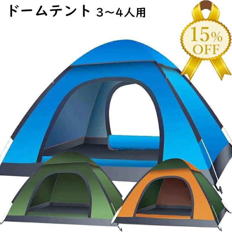 見逃し厳禁！おトクな 楽天市場】アウトドア＆防災 ワンタッチテント レジャー ～3人用