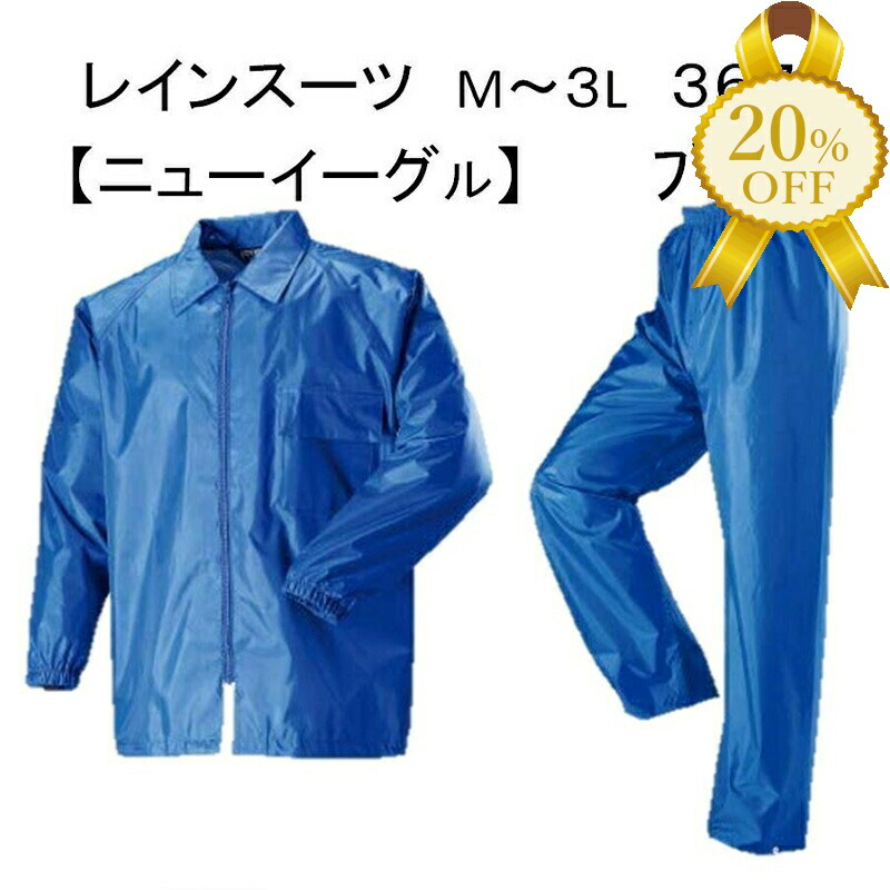 楽天市場】【楽天スーパーSALE☆20％OFF】レインスーツ ニュー
