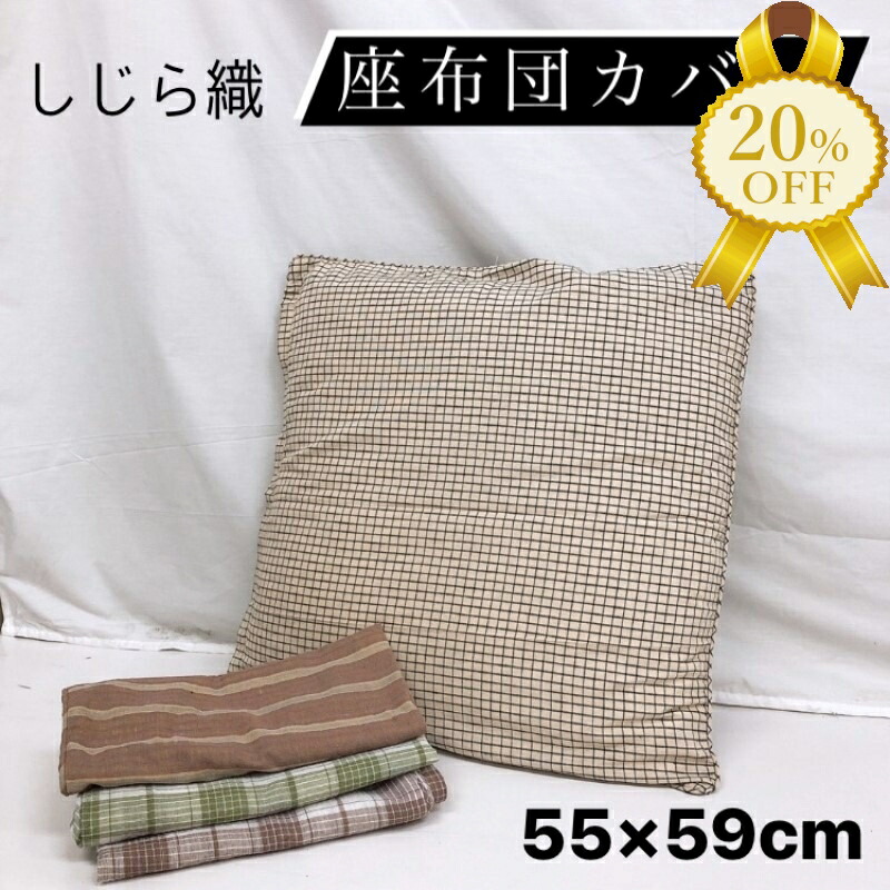 さえら　座布団カバー　クッションカバー 楽天市場】【家計応援☆15%OFF】しじら 座布団カバー 55×59cm