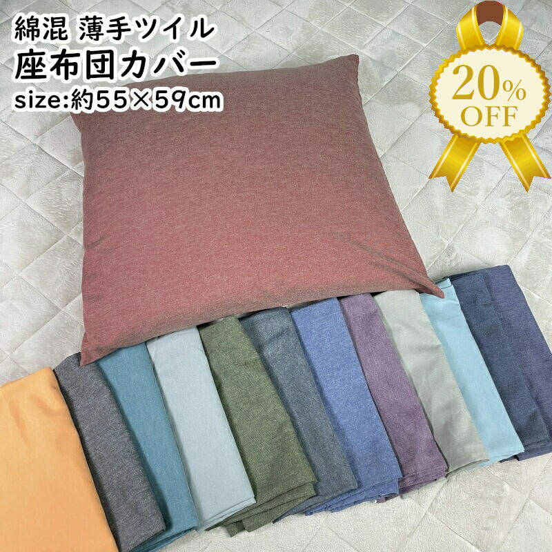 楽天市場】【歳末＆お年玉SALE☆20％OFF】クッションカバー 座布団