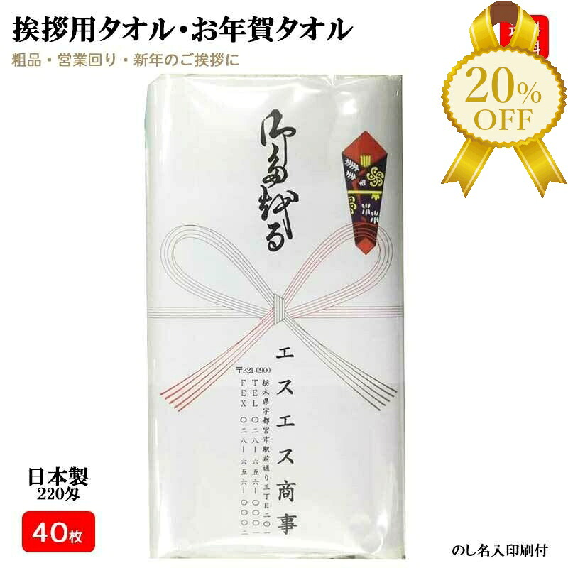 【百貨店SALE★20%OFF】【40枚書き割り】 ２２０匁 日本製 お年賀西洋手ぬぐい のし名入れ 40枚書き割り ビニール袋入り口・入口 白西洋手ぬぐい 総パイル １本ずつ のし紙付き添い人 粗品 ご御辞儀 販促装置 割り増し金 のし一巻き 御西洋手ぬぐい 粗品西洋手ぬぐい 御辞儀用西洋手ぬぐい 220 40