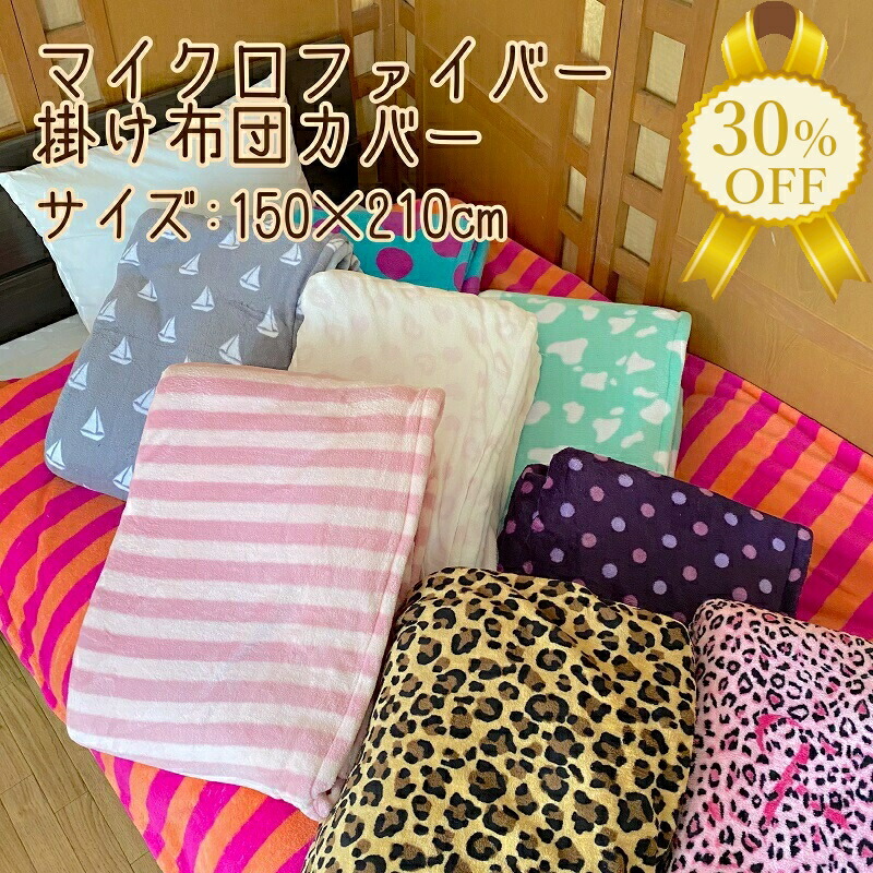 楽天市場】【28日12時まで☆30%OFF】掛けふとんカバー 起毛 楽天市場】【28日12時まで☆30%OFF】掛けふとんカバー 起毛