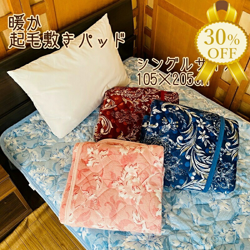 楽天市場】【28日12時まで☆30%OFF】起毛 敷きパッド シングル 楽天市場】【28日12時まで☆30%OFF】起毛 敷きパッド シングル