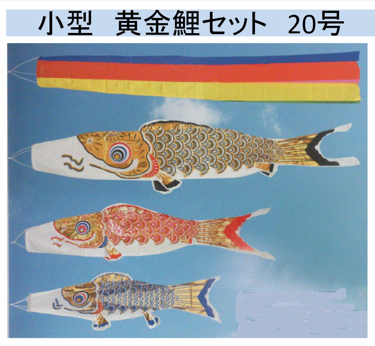 楽天市場】鯉のぼり セット ２M 用 ベランダ 吹き流し + 鯉のぼり ３匹