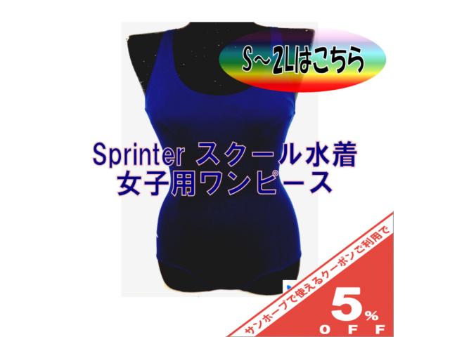 【楽天市場】【5%OFF 8日まで】日本製 スプリンター スクール