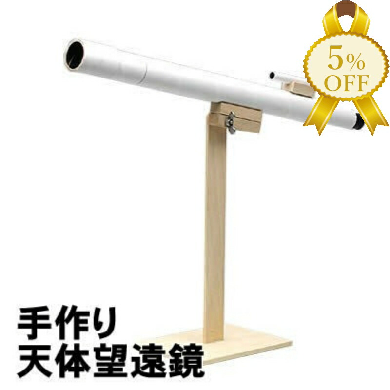 楽天市場】100倍手作り天体望遠鏡 1個入 / 天体観測 お家時間
