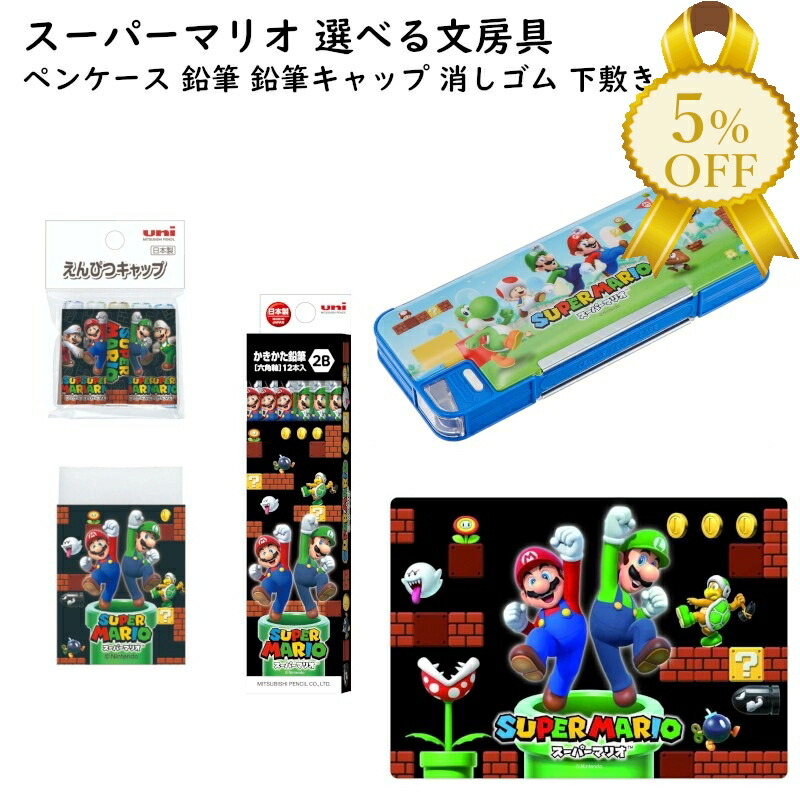 楽天市場】スーパーマリオ 文具セット 9点セット 4560182258942 新入学