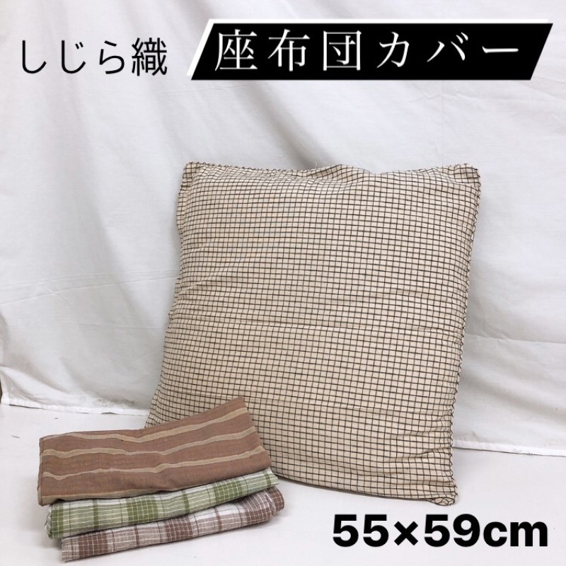 さえら　座布団カバー　クッションカバー 楽天市場】クッションカバー 座布団カバー 55×59cm しじら しじら織