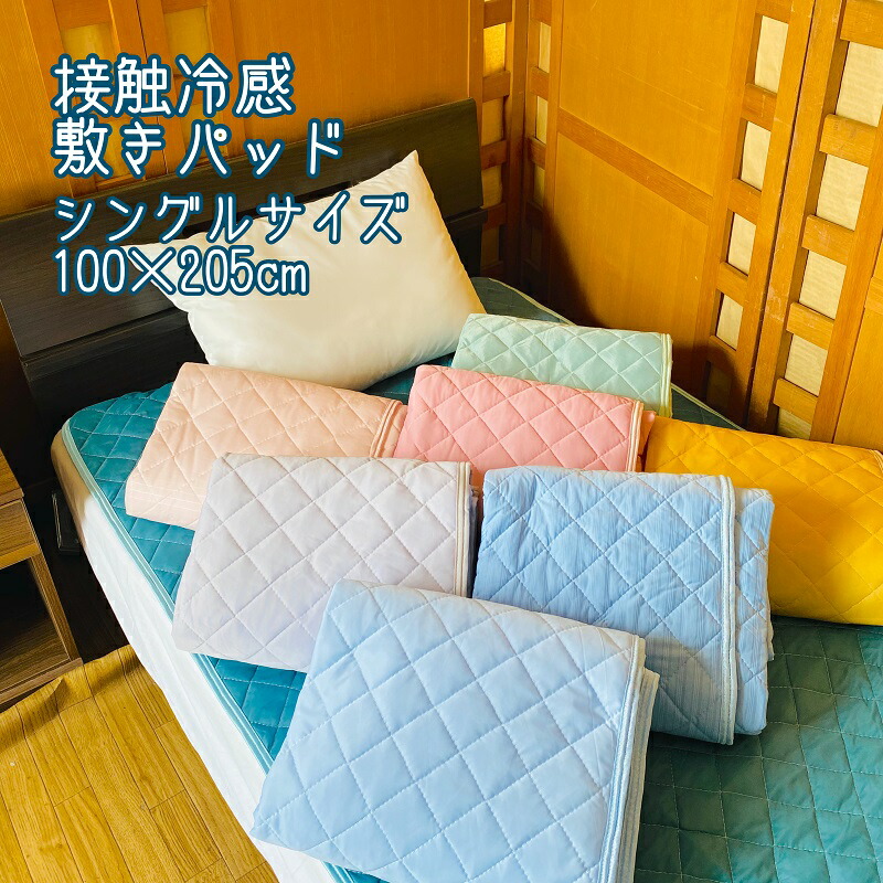 楽天市場】接触 冷感 プリント 敷パッド シングル 100cm×205cm