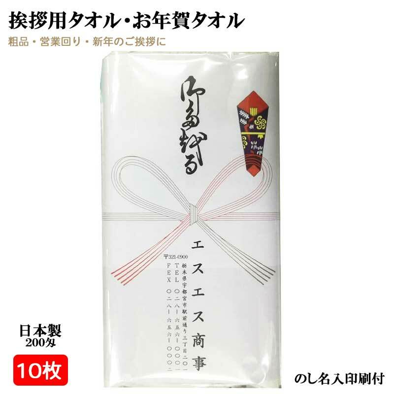 【楽天市場】【200枚セット】 ２００匁 日本製 お年賀タオル のし名入れ 200枚セット ビニール袋入り 名刺入れ付き 白タオル 総パイル １本ずつ  のし紙付き 粗品 ご挨拶 販促用品 景品 のし巻き 御タオル 粗品タオル 挨拶用タオル : サンホープ