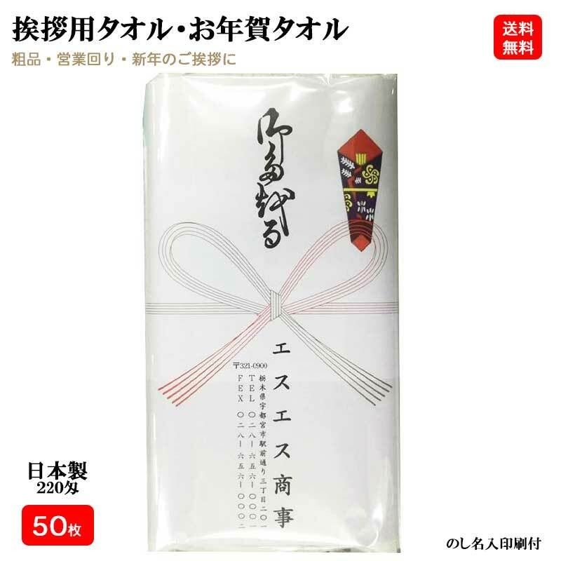 楽天市場】【50枚セット】 220匁 日本製 お年賀タオル のし名入れ