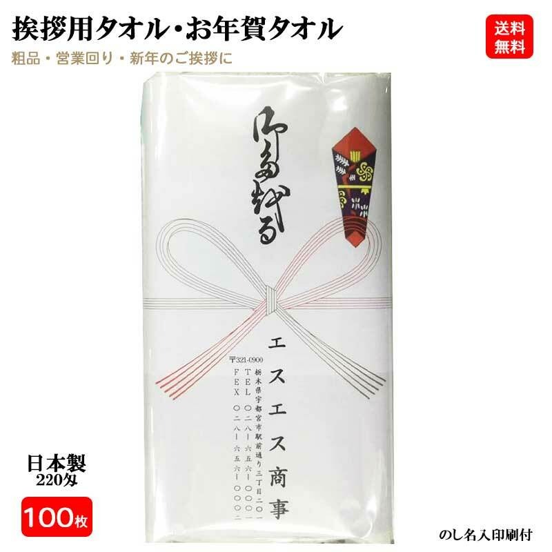 【100枚仕掛ける】 ２２０匁 日本製 お年賀西洋手ぬぐい のし名入れ 100枚仕掛ける ビニール袋入り口・入口 白西洋手ぬぐい 総パイル １本ずつ のし紙付き添い人 粗品 ご御挨拶 販促備品 割り増し金 のし一巻き 御西洋手ぬぐい 粗品西洋手ぬぐい 御挨拶用西洋手ぬぐい