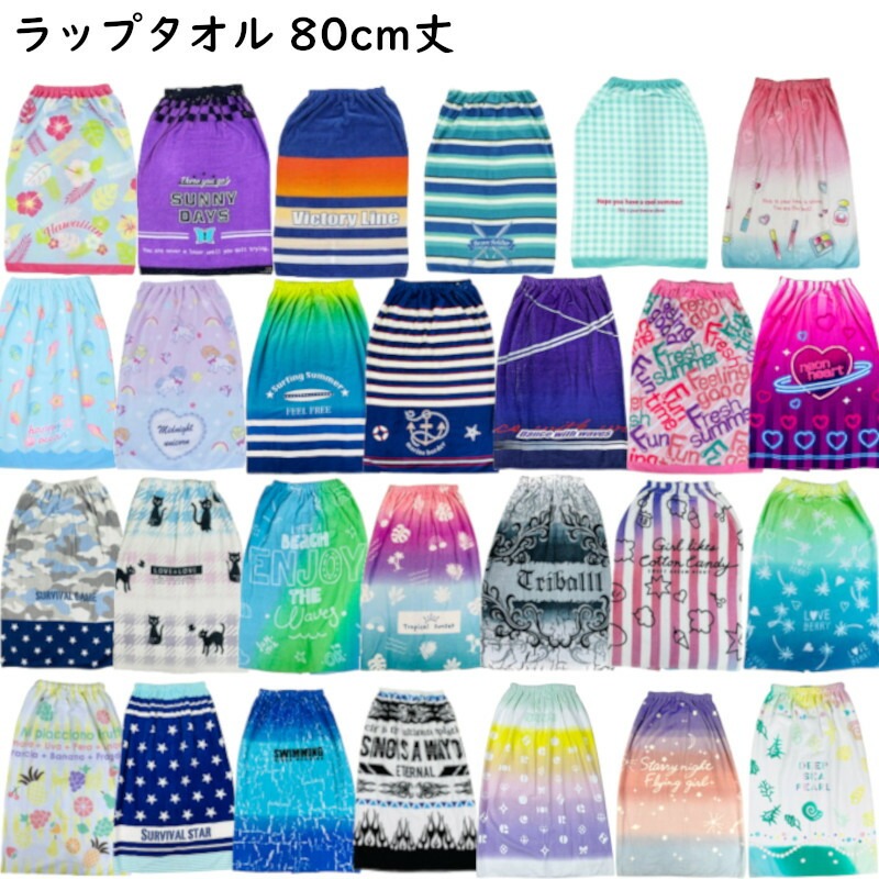 ラップタオル 巻きタオル 80cm丈 Mサイズ 80 1cm プリント かわいい おしゃれ 子ども 大人 男の子 女の子 中学生 高校生 成人 プール キッズ 学校 スポーツ 水泳 スイミング お着替えタオル ８０丈 巻きバスタオル タオル 有名な高級ブランド