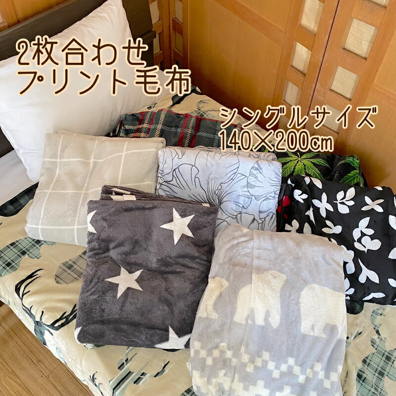 楽天市場】毛布 シングル 暖かい 150×200cm ひざかけ