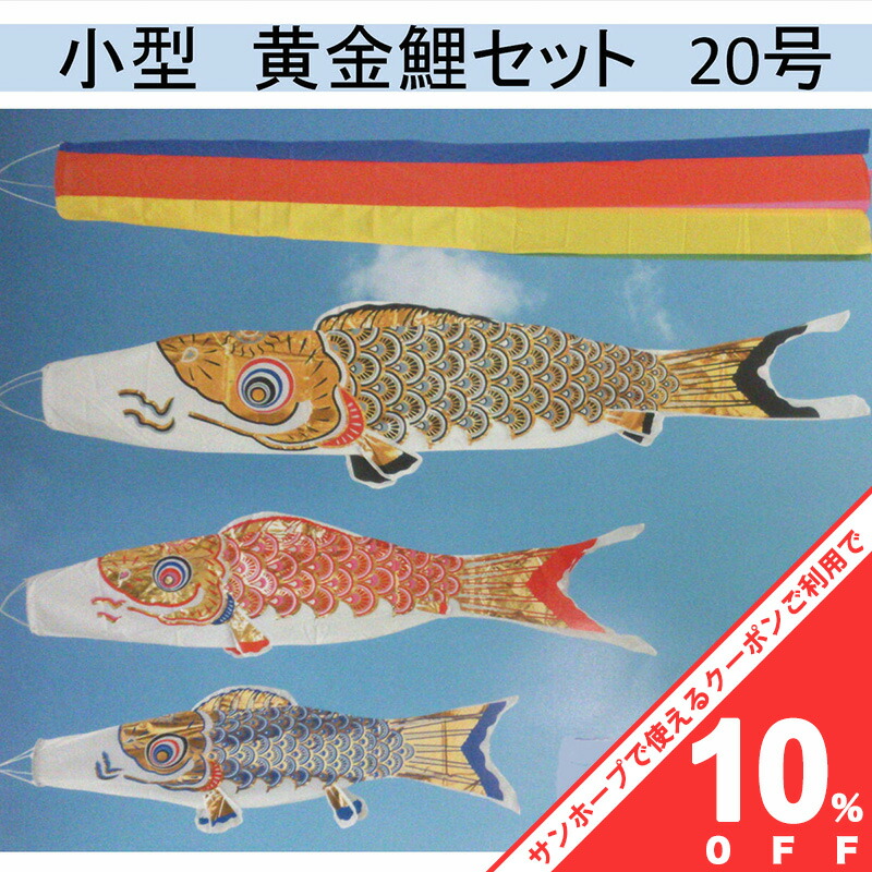 レトロな鯉のぼり3点セット 季節・年中行事