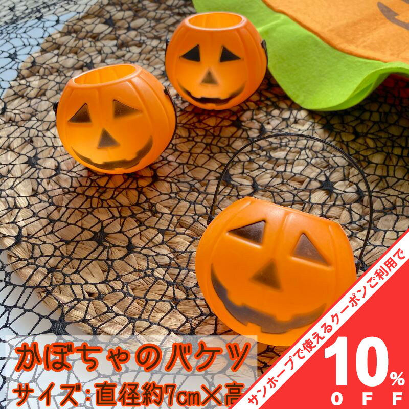 楽天市場】（10個）パンプキンバケツ 直径約7cm ハロウィン