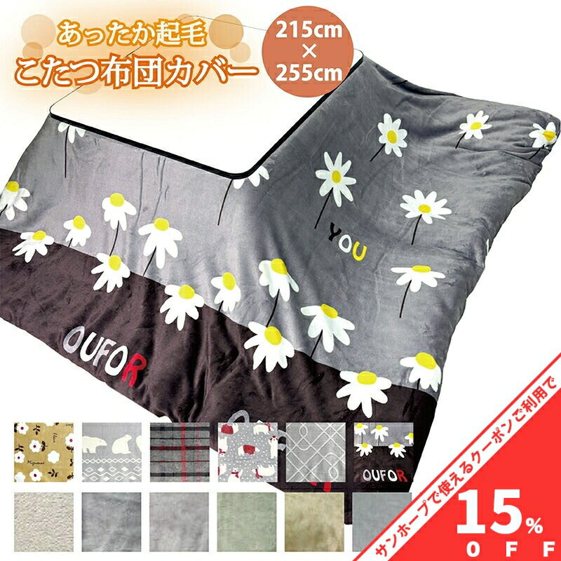 羽毛こたつ布団　カバー　長方形　セット 楽天市場】福袋感覚 こたつ布団カバー 長方形 215×255cm 素材 色柄