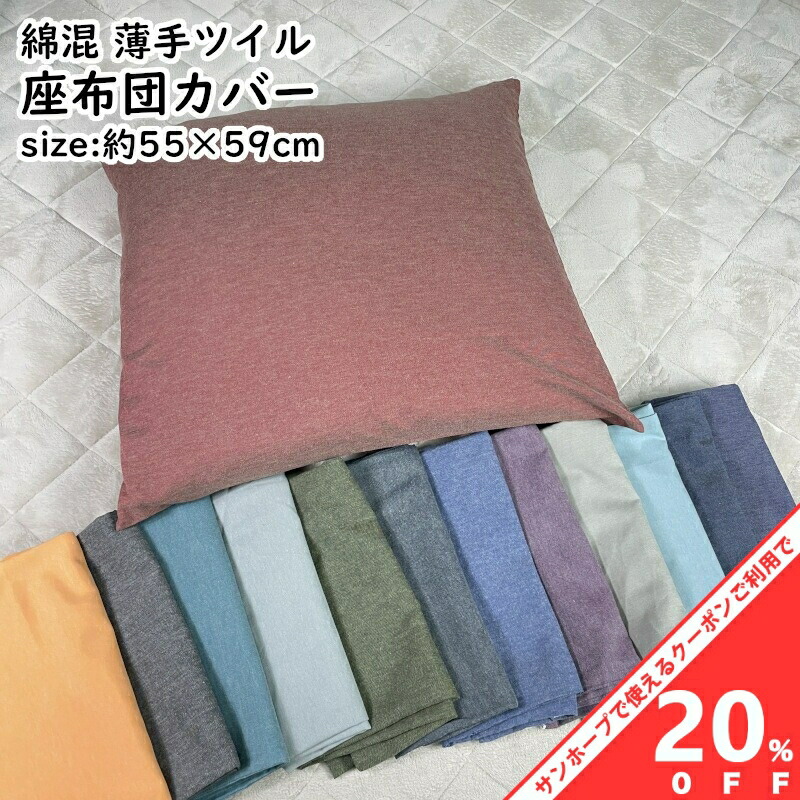 楽天市場】【BLACK FRIDAY☆20%OFFクーポン】しじら 座布団カバー 55