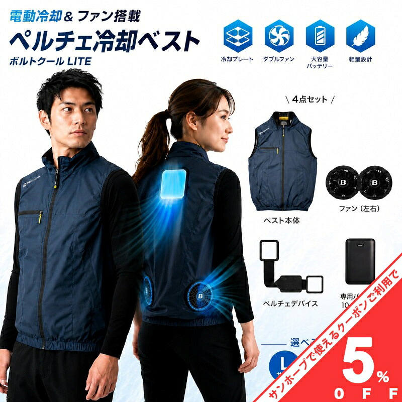 【お買い物マラソン★5%OFFクーポン】ボルトクールLITE ベストタイプ 冷却ベスト ペルチェ 冷却プレート ファン付き バッテリーセット 作業服 空調ウェア 熱中症対策 農作業 工場 男女兼用 L XL XXX|サンホープ