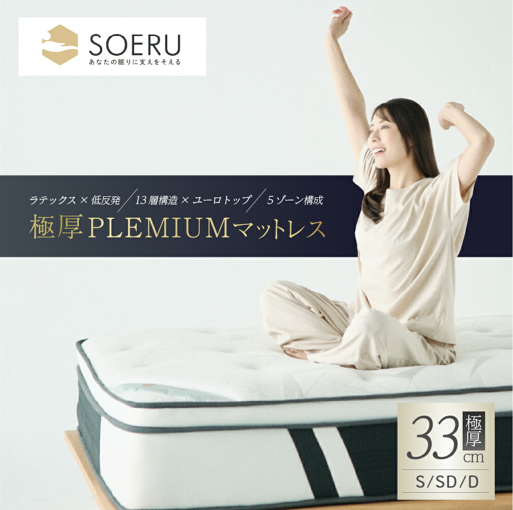 SOERU 極厚割り増し金 マットレス 極厚33珊 乳状液×低手向かい 13層ユーロとっ始め社会システム 5領域体圧分散 割り増し金快眠遣りくち（シングル/虚蝉ダブル/ダブル相応う）SOR-02