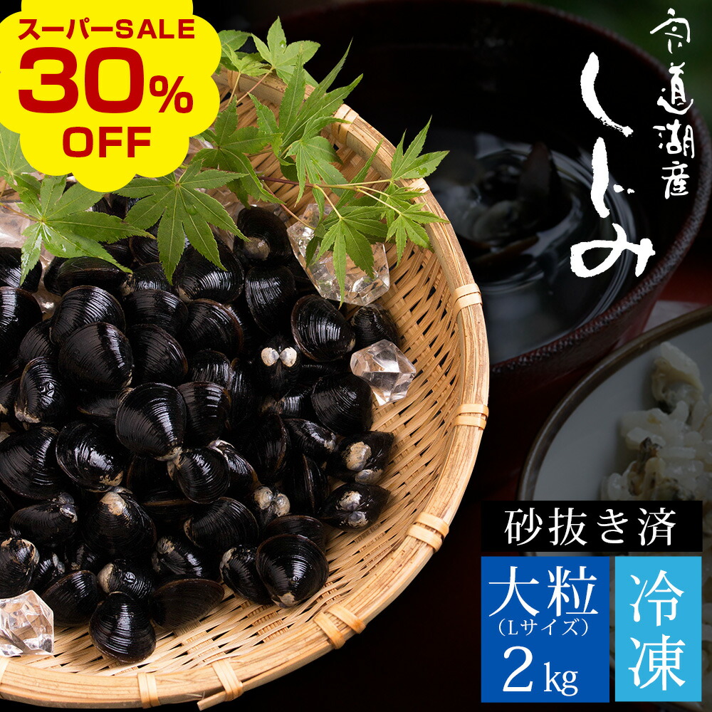 楽天市場】【スーパーSALE 30％OFF】冷凍しじみ1kg（特大粒） 宍道湖産