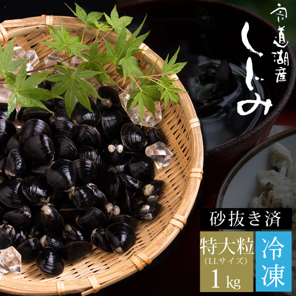 楽天市場】宍道湖産 冷凍しじみ1kg（大粒） 砂抜き済 送料無料