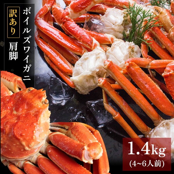 ボイルズワイガニ 肩脚1.4kg（4～6人前） 訳あり セクション かに カニ 蟹 送料無料（北海道・沖縄を除く）