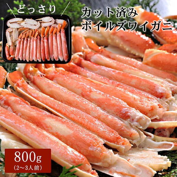 ボイルズワイガニ カット済み800g（2～3人前） ハーフポーション かに カニ 蟹 送料無料（北海道・沖縄を除く）