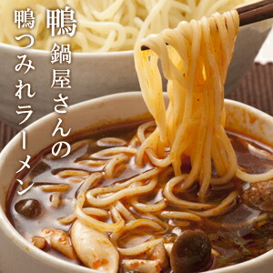 鴨鍋屋さんの鴨つみれラーメン4食入り ギフト 送料無料（北海道・沖縄を除く）
