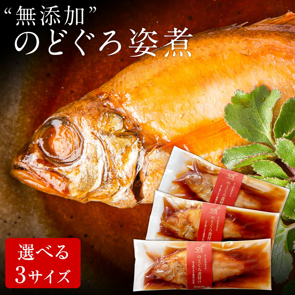 お中元 ギフト 夏ギフト『無添加 のどぐろ姿煮 小サイズ～大サイズ 煮付け 湯煎 冷凍 真空パック 個包装 ギフト 送料無料（北海道・沖縄を除く）』 風味絶佳.山陰｜パーソナルギフト 風味絶佳.山陰 7,965円