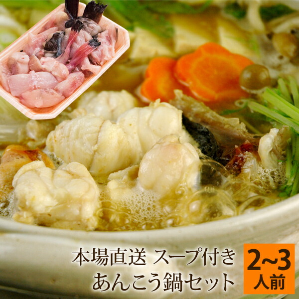 楽天市場】あんこう鍋セット（味噌スープ付き） 4〜6人前 島根県浜田産
