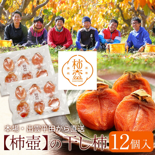 柿農家「柿壺」の西条柿の干し柿12個入（簡易パッケージ） セミドライ 添加物不使用 島根県産 柿 送料無料（北海道・沖縄を除く）
