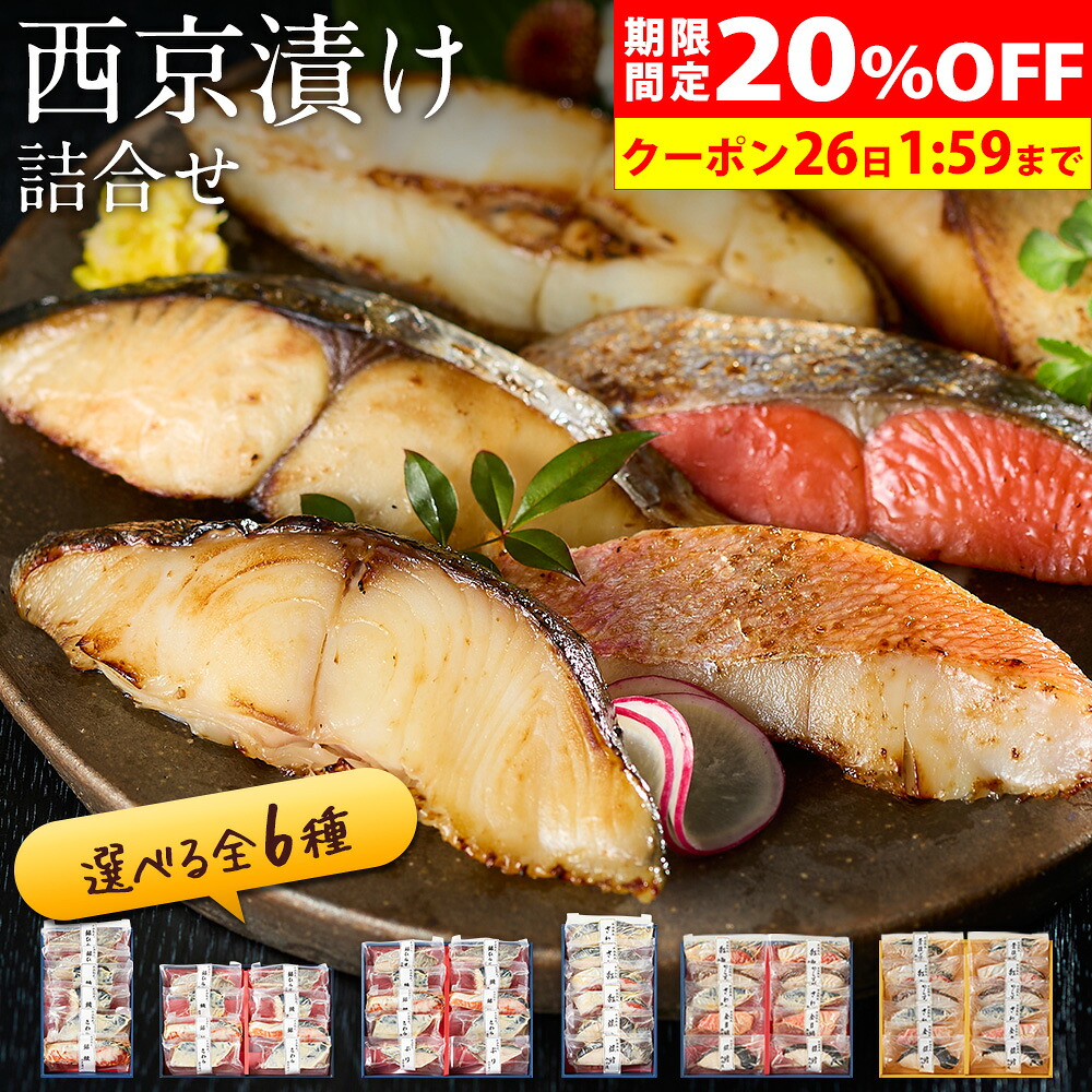 【マラソン期間限定!20%OFFクーポン付き】お中元 ギフト 夏ギフト『西京漬け 詰合せ 6切~12切(銀だら・さわら・鮭ほか選べる詰合せ) 氷温熟成 無添加 個包装 送料無料(北海道・沖縄を除く)』 風味絶佳.山陰|パーソナルギフト 風味絶佳.山陰