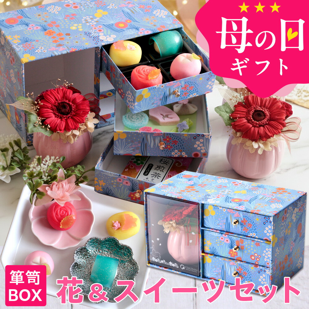 母の日 プレゼント ギフト スイーツ 花 セット 和菓子 お菓子 2026 『プリザーブドフラワー＆和菓子セット「縁雫（えにしずく）」 箪笥BOX入り 送料無料（北海道・沖縄を除く）』