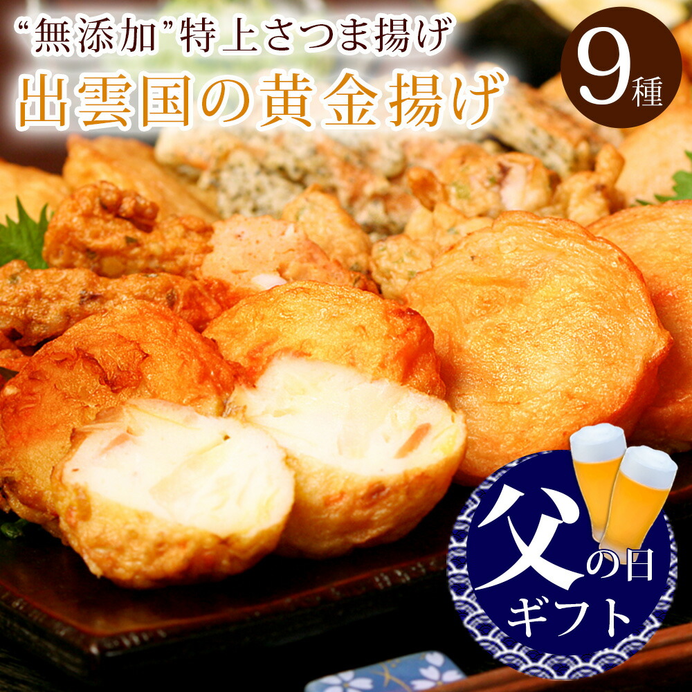 父の日 父の日ギフト プレゼント 食べ物 おつまみ セット グルメ 2025<br><br>『さつま揚げ “無添加”特上薩摩揚げ「出雲国の黄金揚げ」9種詰合せ（のどぐろ・ごぼうほか） 揚げかまぼこ 天ぷら ギフト 送料無料（北海道・沖縄を除く）』
